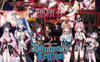 PC/RPG/地下城军团-献予魔王的少女们- Ver1.3.2 补丁1.00/官中+步兵