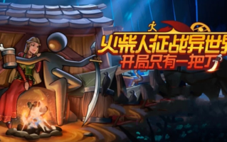 【开放世界】火柴人征战异世界 开局只有一把刀-官方中文-解压即玩 [1+1.98G][百度盘] 正经游戏