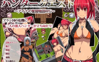 [RPG自费DsspseekV3翻译PC异种强奸][みるくせ〜き] ハンタークエスト ～アイナの奮闘物語RPG～ ver1.04c[1G]