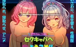 [制服双飞风俗调教精神洗脑凌辱恶堕] 欢迎来到性感酒吧!! セクキャバへようこそ!! [v1.30+存档] [PC2.64GBbd]