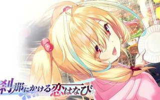 PC/ADV/刹那绽放的恋之花火  #刹那にかける恋はなび  精翻汉化版+全CG存档 