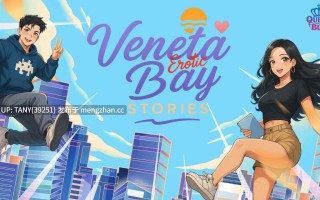 #低价福利~维内塔湾色情故事   #Veneta Bay Erotic Stories v0.2.1 AI汉化版 萌站植入