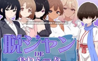 【RPG/PC/汉化】脱掉JK服装的大姐姐×正太/脱ジャンDEおねショタ 版本：2025.11.29