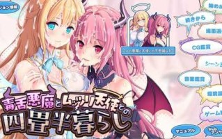 【ADV/PC/WAFFLE/汉化】毒舌悪魔とムッツリ天使との四畳半暮らし