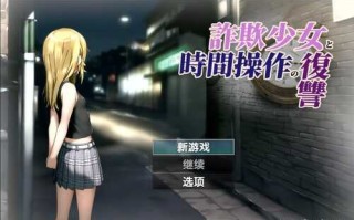 欺诈少女与时间操控的复仇 V1.3  RPG   安卓 PC  AI汉化   詐欺少女と時間操作の復讐 V1.3