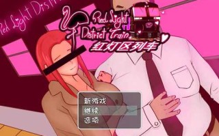 红灯区列车？！（Red Light District Train）