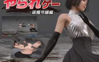 【粉丝福利/白嫖/PC/更新/ACT/3D/动态/无汉化】やられゲー ‐祓魔令嬢編‐v1.50【共240M】【2025年04月30日 更新】