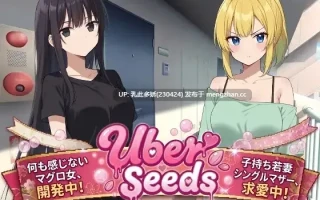 2[SLGAI汉化PC] Uber Seeds ～ご自宅で精〇注入します～ AI汉化版[1.56G]