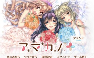  [大型拔作ADV/纯爱] 甜蜜女友+：アマカノ＋ AI汉化版+全CG存档★全CV [6.3G]