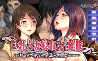[ADV汉化PC] 巨乳人妻寝取られ催眠 [1.22G]