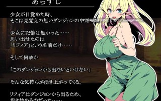 [日式RPG/兽X/哥布林/存档] 精灵少女莉菲雅与梦幻迷宫 エルフ少女リフィアと夢幻の迷宮 Ver1.06 AI汉化版+全回想存档 [1.20G]