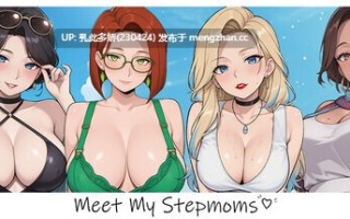 17[SLG官中步兵]【新作】Meet My Stepmoms + DLC [PC642M]