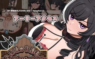 【新作】[RPG/汉化/PC] 边境守卫者～0.9.0