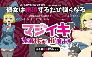 9[ACT动态官中新作] マジイキ～落第まじょとＨな魔手～ v0.110 动态官中版 [1.51G]