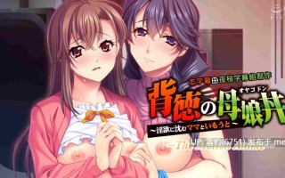 背德的母女丼～沉溺淫欲的媽媽與女兒～