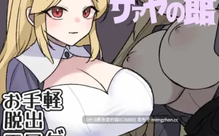 【PC/RPG/生肉】[ぽぽのく書房]サァヤの館