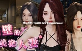 [3D官中PC动态无码][SnowGBL]隔壁的美艳人妻The Wife Next Door V1.79+存档[12.9G]