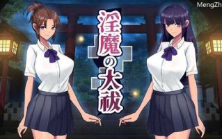 【互动SLG/触摸抚摸/动态】淫魔的大祓（淫魔の大祓） V1.0 机翻汉化