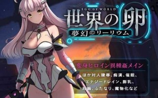 【RPG/AI翻译/战斗H/触手】【ハソユア 】世界之卵~梦幻利利乌姆~/世界の卵～夢幻のリーリウム～（全cg）