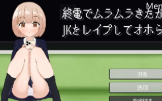 PC-更新【互动/像素动态】終電ラきたからV24.11.14机翻汉化 [1+1.10G][百度盘]