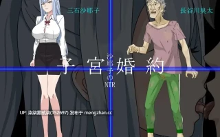 沙耶子の子宮婚約NTR v1.00【PC/RPG/堕落/AI汉化/1.86G】