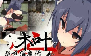 PC/RPG//狐忍退魔传木叶/汉化版
