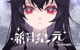 PC/ACT/新月纪元  #Lunavania v0.1.4 官方中文版