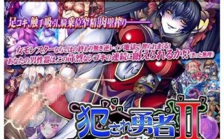 PC/ADV/#被侵犯的勇者II ～身为勇者，小弟弟却总是被玩弄/汉化版