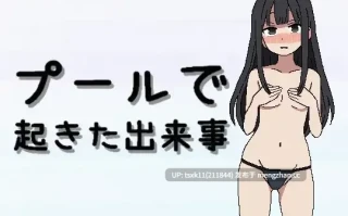 [PC][新作RPG/汉化/2D]在泳池发生的事件 プールで起きた出来事 AI汉化版 [881MB]