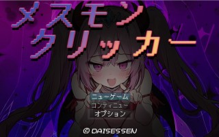 【调教SLG/战斗H/萝莉雌小鬼/全动态2C】雌性怪物点击器（メスモンクリッカー）V1.0 AI汉化【1.10G/度盘】