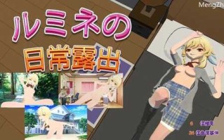 【探索RPG/NTR寝取/动态】卢米恩的日常露出（盧米恩的日常露出）V1.0 DL官方中文【PC+安卓-1GB】