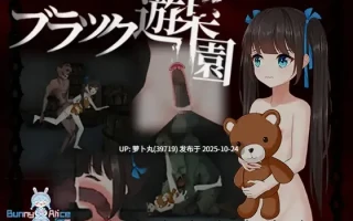 【神作/重口/合集/PC/异种奸/官中/全动态】黑暗游乐园 +黑暗游乐园II：默示录【百度盘】