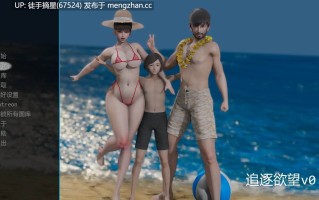 萌站汉化【亚洲SLG/AI汉化/3D】追逐欲望v0.1 AI汉化版【PC/2.04G/首发】