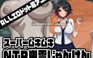 超级肌肉猛男NTR幽灵猜拳 スーパームキムキNTR幽霊じゃんけん 贩卖日：2026年01月16日 0时 #SLG #生肉 #PC  #像素动态 #BSS #NTR #巨乳 #温馨