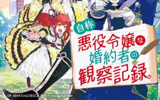 [经典/0.2币]自称恶役大小姐的婚约者观察记录_文库版2部
