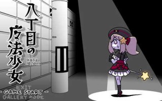 DL12月新作【动作ACT/萝莉羞耻/动态】八丁目の魔法少女 ~Witch in 8th Street~ V1.0 机翻汉化【500MB】