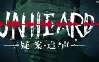 Unheard 疑案追声