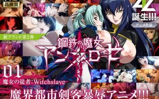 鋼鉄の魔女系列,钢铁魔女