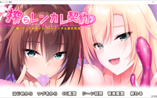 【アトリエかぐや CheshireCat】搾らレンカレ契約【生肉】/【2.03GB】/【全CG存档】/【BD长期】