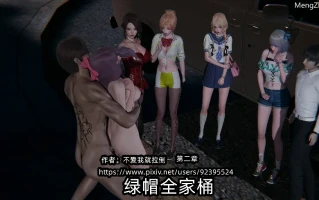 【3D/全彩/无修】绿帽全家桶2【124M】