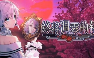  新作[和风ADV/幻想] 终将凋零的镜花 やがて散りゆく鏡の花へ 官中版 [1.10G]