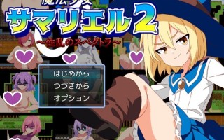 【探索RPG/战斗H/动态】萨玛利尔（♂）2～性乱的光谱～（魔法少女サマリエル(♂)2～性乱のスペクトラ～）V1.0 AI汉化+全CG【1G/更新】