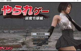 【ACT/AI汉化/全动态】受虐游戏 ‐驱魔千金篇‐ やられゲー ‐祓魔令嬢編‐ ver1.50 Mtool汉化【961M】【序号1189】