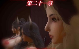 [漫游仙女棒] 我被魅魔搅乱的校园生活第01-21