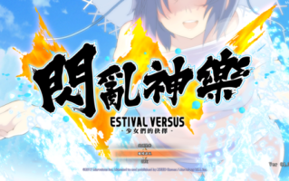 【大作ACT/中文/魔改步兵】闪乱神乐 Estival Versus -少女们的选择+邪恶魔改MOD整合【18.9G/全CV】
