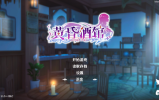 【SLG/精品汉化/步兵/日式画风/经营模拟/异世界】Dusk Pub 我家的小酒馆 DLC+存档+V1.1.5（萌友点名）