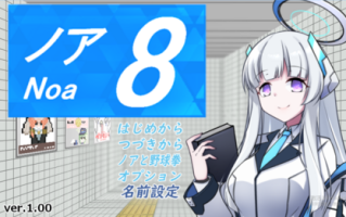 【PC/RPG/恶堕/同人】八番出口~诺亚同人
