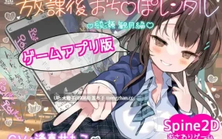 [SLG官中动态PC+安卓][まるまるファクトリー]放課後おち〇ぽレンタル 綾瀬観月編[225M]