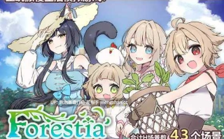 【精品RPG/汉化/更新】Forestia～小镇的牧场生活～ Ver1.30 个人汉化版