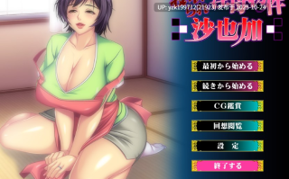 被NTR的银母物件 ~沙也加~ AI汉化版+存档★全CV[新汉化/600M]